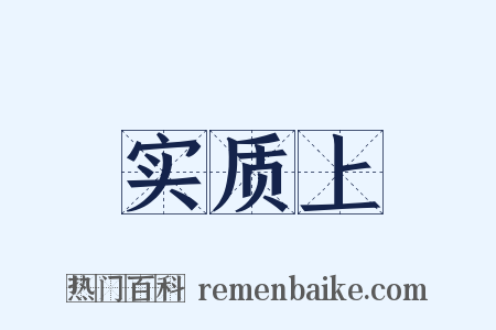 实质上是什么意思的图片